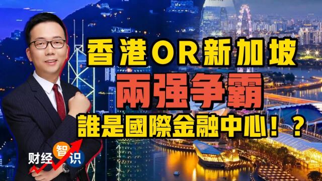 香港vs新加坡,金融发展差距究竟有多大?