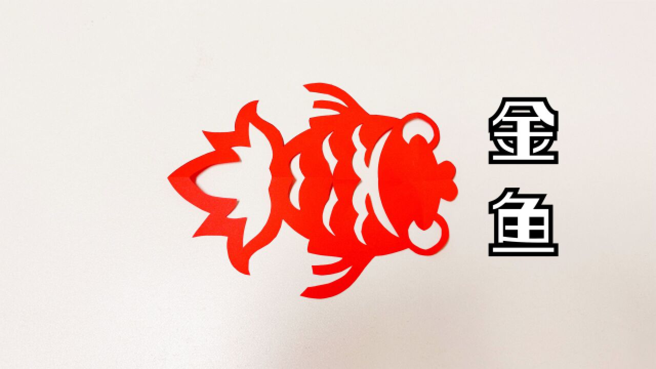 diy剪纸教程,金鱼的剪法