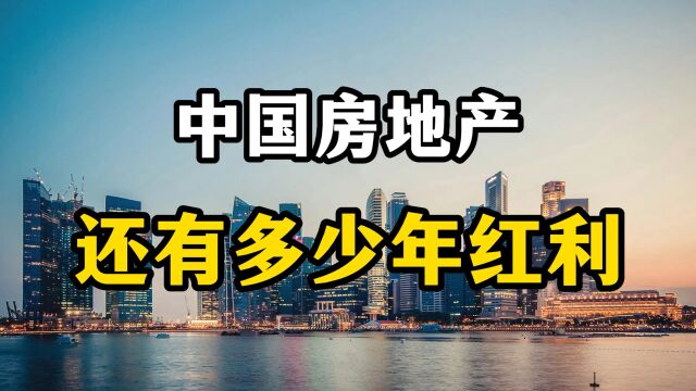 中国房地产还有多少年红利?房产专家表示,从这四个方面全面分析