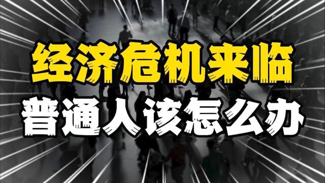 经济危机三大征兆2023年都已出现,普通人该怎么办?