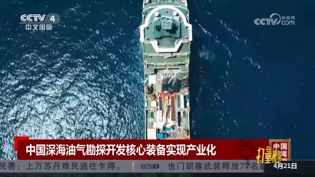 中国深海油气勘探开发核心装备实现产业化