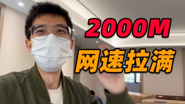 【新房日记】网速拉满!在家里装2000M 宽带有多爽?