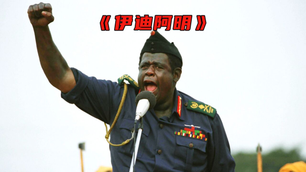 非洲的三大暴君之首《伊迪》阿明