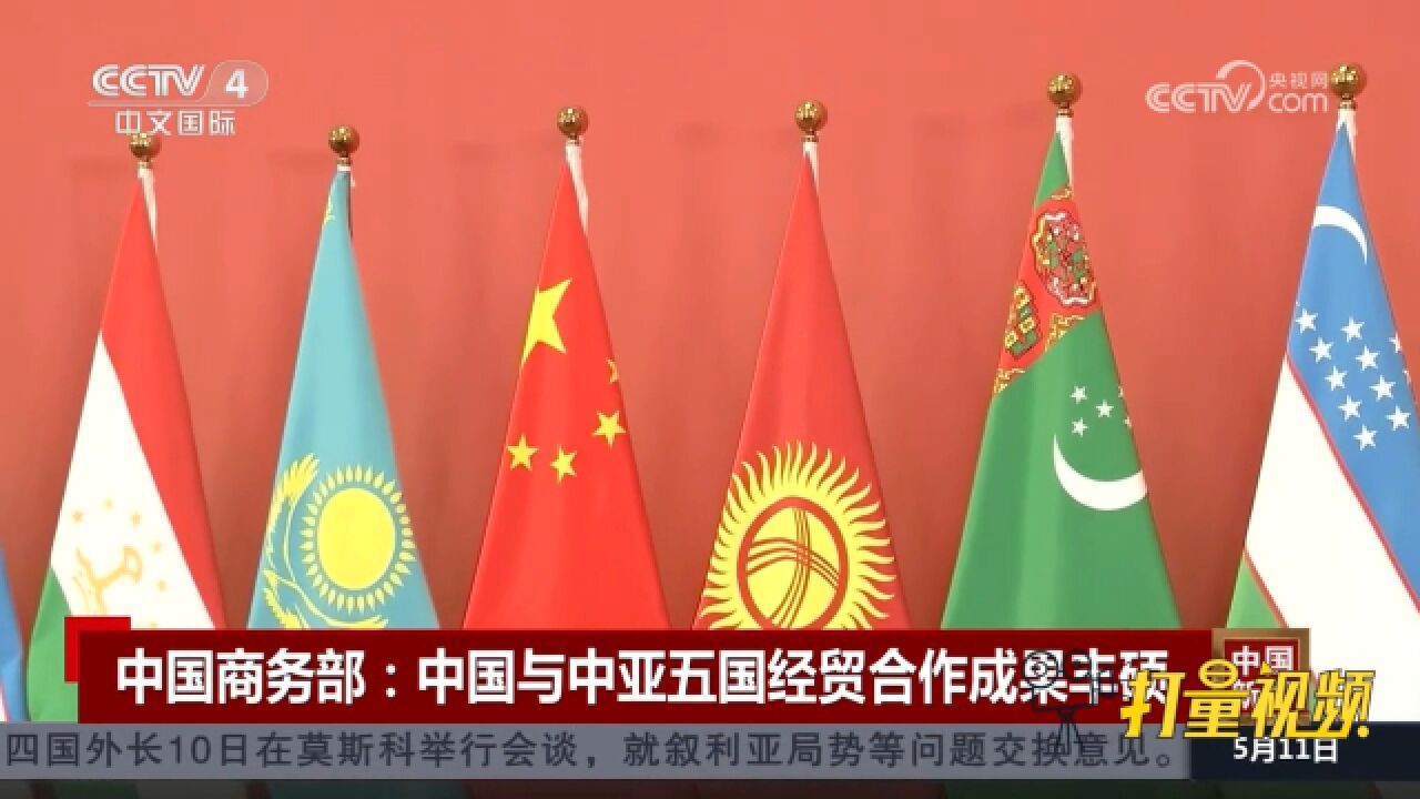 中国商务部:中国与中亚五国经贸合作成果丰硕