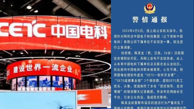 德阳警方通报网传中国电科加班事件:散布谣言者已被行拘