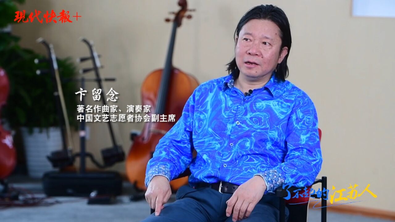 了不起的江苏人丨卞留念:带一份礼物回家乡,用音乐讲好江苏故事