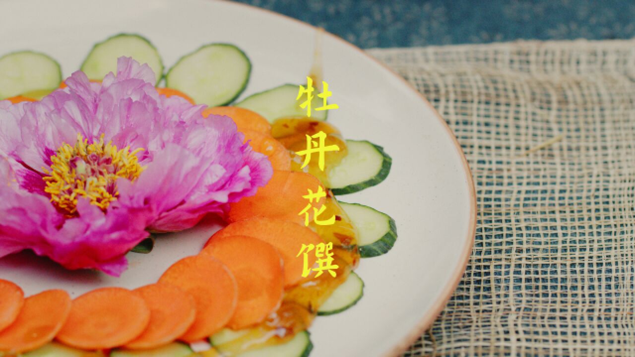 【古方·牡丹花馔】牡丹花开,做个衣染天香的吃花人,可好?