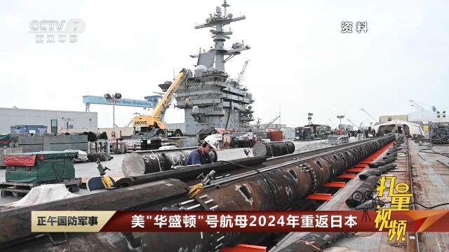 美“华盛顿”号航母2024年重返日本