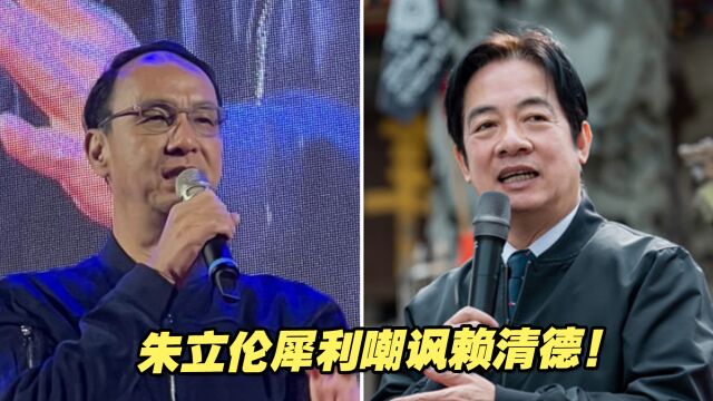 “反共不反中”?赖清德两岸论述又有新话术,朱立伦犀利嘲讽