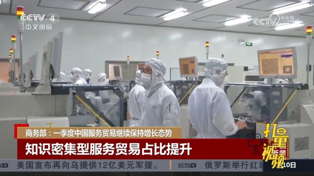 商务部:2023年一季度中国服务贸易继续保持增长态势