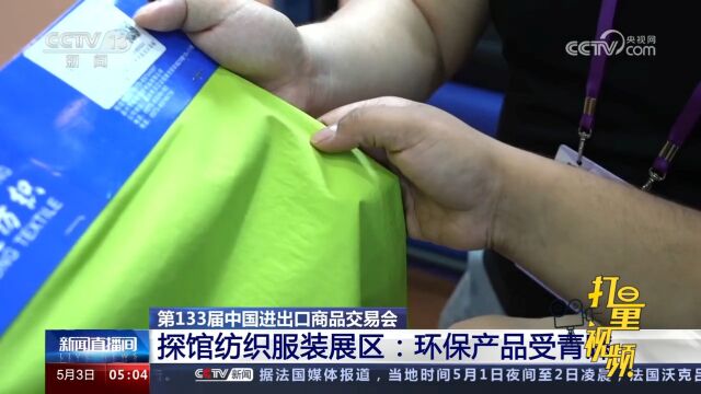 第133届中国进出口商品交易会探馆纺织服装展区:环保产品受青睐