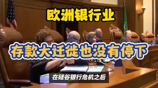 别光盯着美国 欧洲银行业的“存款大迁徙”也没有停下?