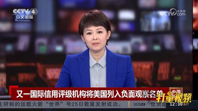 又一国际信用评级机构将美国列入负面观察名单