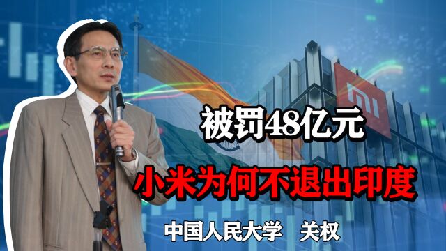 小米在印度被罚款48亿元,为何不直接退出印度市场呢?有何隐情?