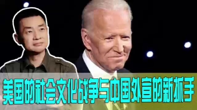 美国的社会文化战争与中国外宣的新抓手