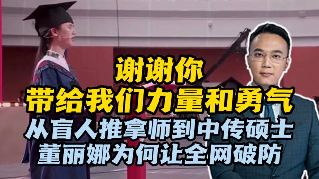 谢谢你,带给我们力量和勇气!从盲人推拿师到中传硕士,董丽娜为何让全网破防