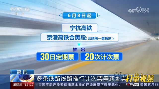 关注!国铁集团:8日起多条铁路线路推行计次票等新型票制产品