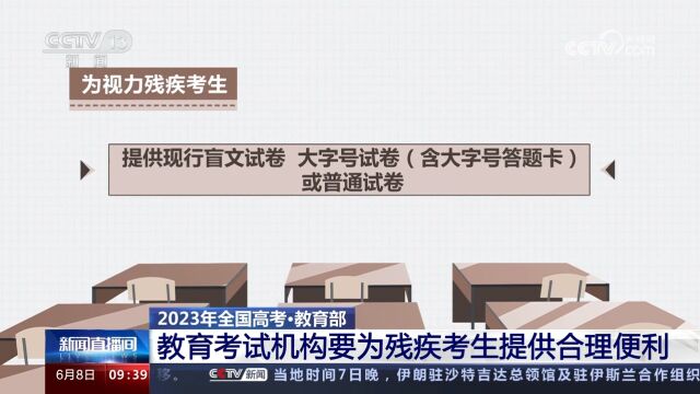 全国高考进行中!教育部:教育考试机构要为残疾考生提供合理便利