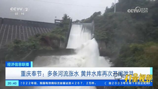 重庆奉节:多条河流涨水,黄井水库再次开闸泄洪