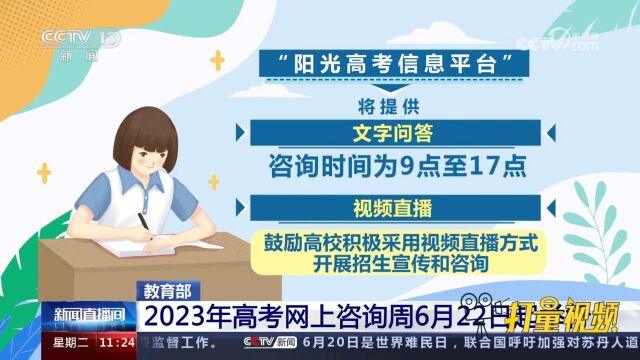 注意了!教育部:2023年高考网上咨询周活动将于6月22日起举行