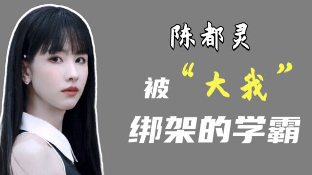 高考学霸陈都灵:入娱乐圈前是白月光,进圈后备受争议