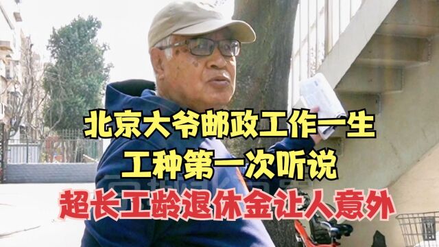 北京大爷邮政工作一生,工种第一次听说,超长工龄退休金让人意外