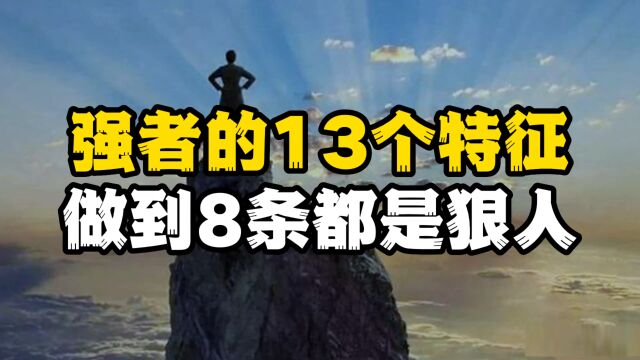 强者的13个特征,具备8条以上,都是有成功潜质的狠人!