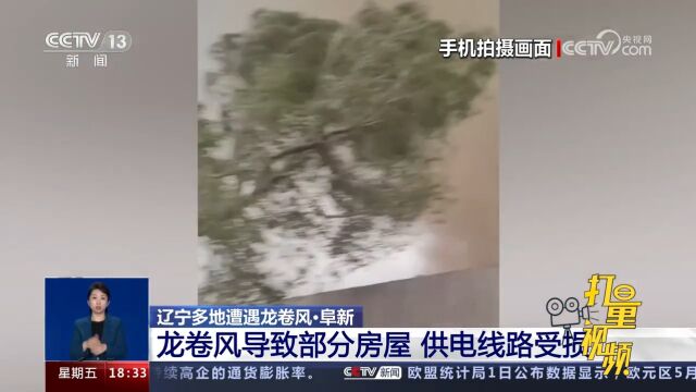 辽宁阜新:龙卷风导致部分房屋,供电线路受损