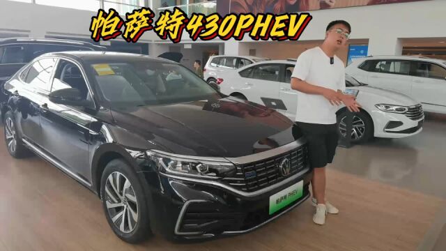 帕萨特430PHEV 经典商务车型 重温经典混动更省