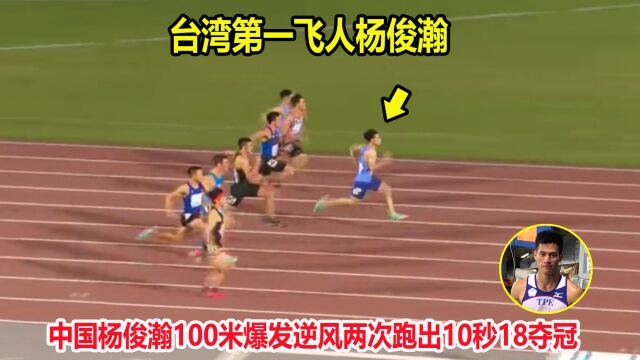 即将打破10秒?杨俊瀚连超3人逆转夺冠,中国飞人苏炳添再添劲敌