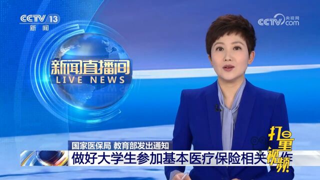 国家医保局、教育部:做好大学生参加基本医疗保险相关工作