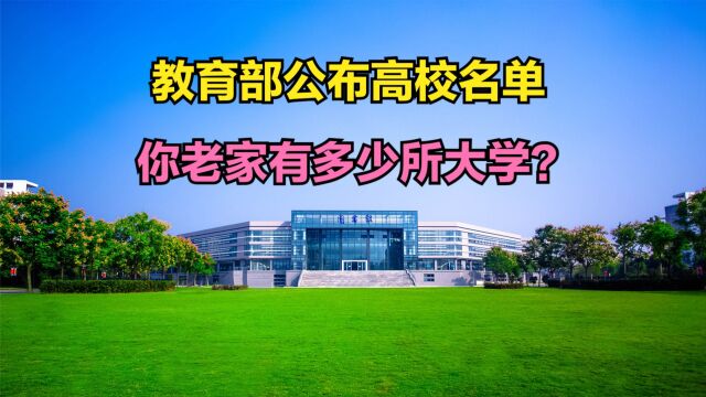 2023年全国各省大学数量排名出炉!看看你的家乡有多所正规大学?