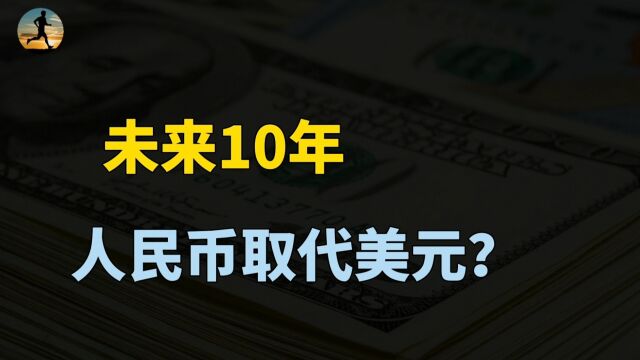 俄罗斯外行长:人民币10年内能取代美元,美元份额正在稀释?