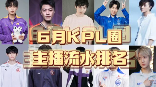 KPL主播6月流水,hero无畏断层第一,gemini第三,张大仙仅排第五