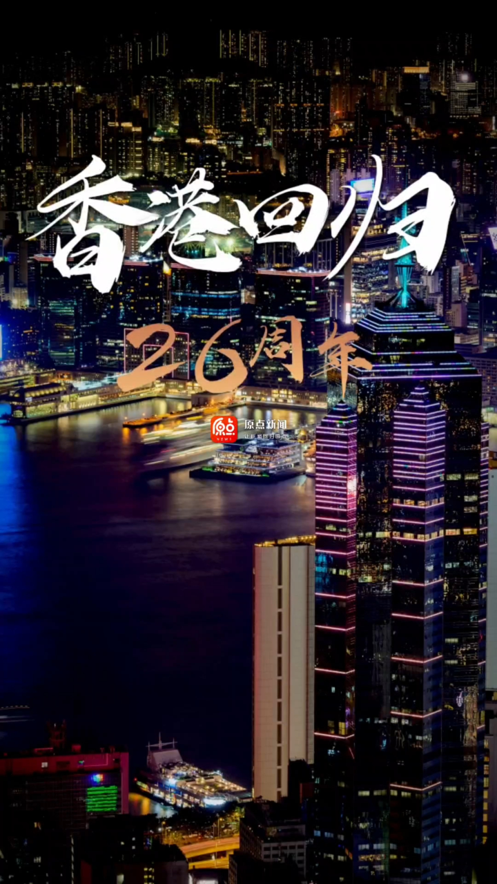 香港回归26周年