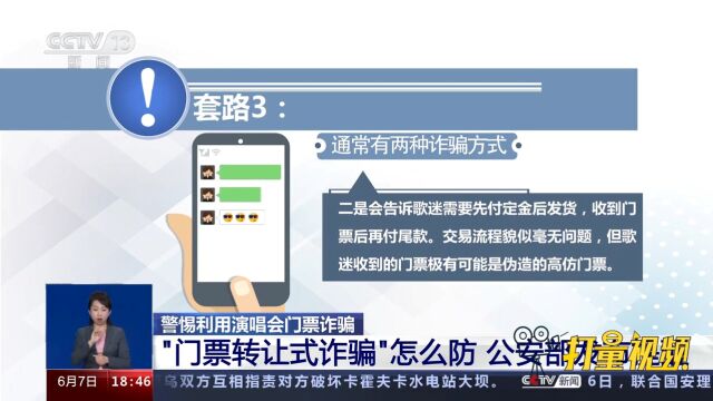 “门票转让式诈骗”怎么防?公安部发布提醒