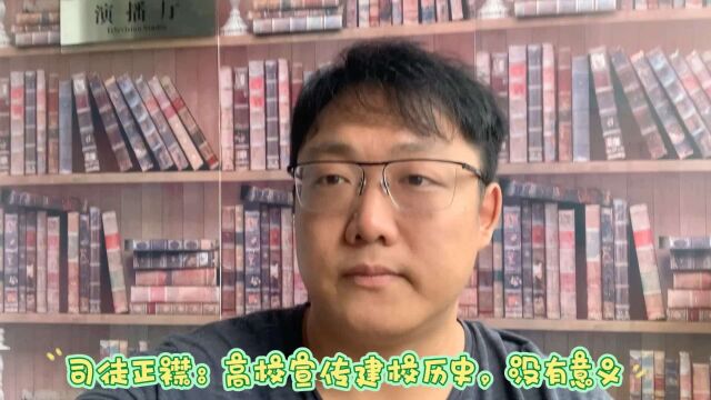 司徒正襟:高校宣传建校历史,没有意义