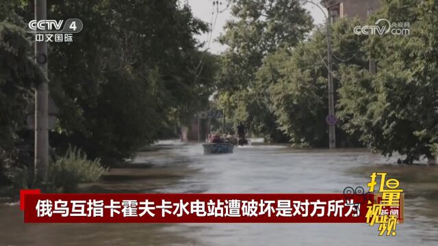 俄乌互指卡霍夫卡水电站遭破坏是对方所为