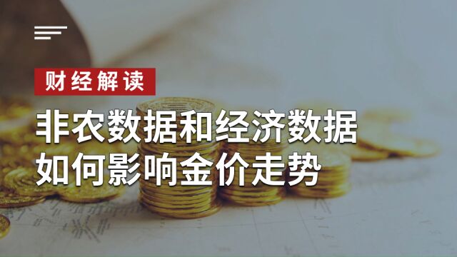 非农数据和经济数据如何影响金价走势