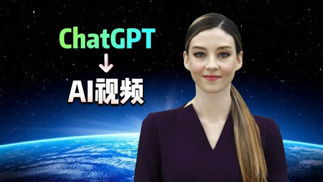 AI虚拟人视频:ChatGPT一键生成