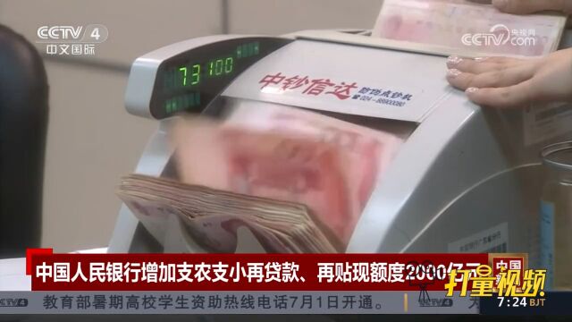 中国人民银行决定增加支农支小再贷款、再贴现额度2000亿元