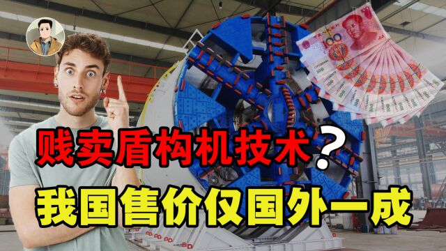 中国“贱卖”技术?价值7亿的盾构机,为何却以外国一成价格出售