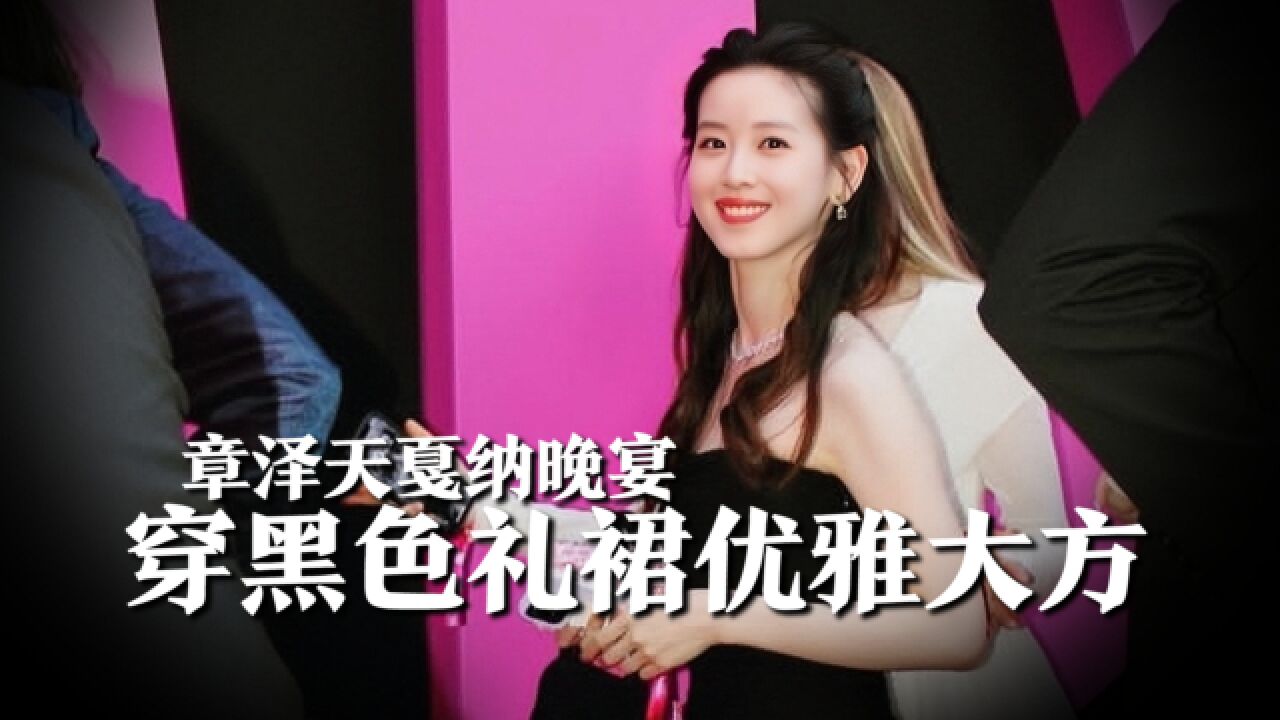 章泽天戛纳晚宴黑色礼裙现身,笑容优雅大方,腹部平平破怀孕传闻