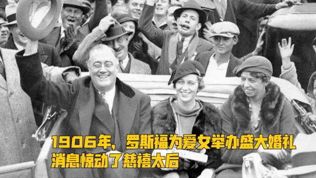 1906年,罗斯福为爱女举办盛大婚礼,消息惊动了慈禧太后