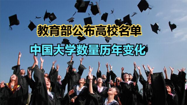 教育部发布最新全国高校名单!回顾建国以来中国大学数量变化