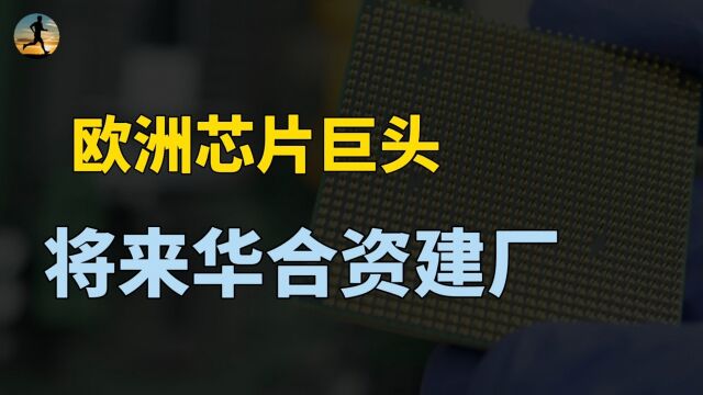 欧洲芯片巨头将来华建厂,美国芯片格局凸显尴尬,互利才会共赢!