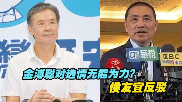 金溥聪被寄予厚望,却对蓝营选情烂摊子无能为力?侯友宜反驳