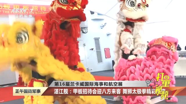 湛江舰:甲板招待会迎八方来客,舞狮太极拳精彩不停