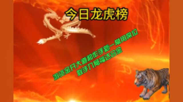 今日龙虎榜:游资金开大道和作手新一常用席位联手入局福达合金