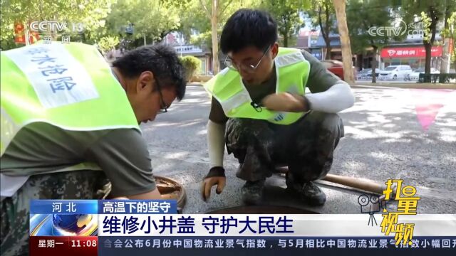 河北:井盖维修工人高温下坚守,在维修现场奔忙,守护大民生